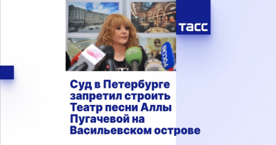 В Санкт-Петербурге собираются оспорить законность строительства театра песни Аллы Пугачевой