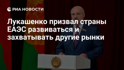 Лукашенко предупредил: если ЕАЭС не будет развиваться, его обойдут и раздавят
