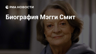 Мэгги Смит: Жизнь и творчество великой актрисы