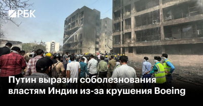 Путин выражает соболезнования президенту и премьеру Индии из-за крушения авиалайнера