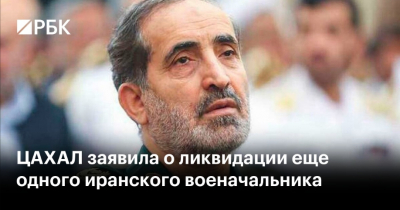 ЦАХАЛ ликвидировал еще одного иранского военачальника
